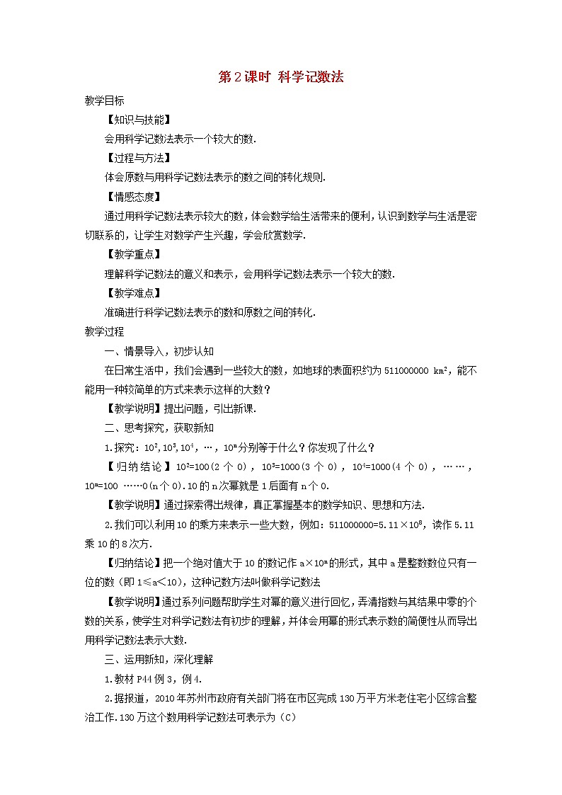 初中数学湘教版(2012)七年级上册 第一章 1.6.2 科学记数法 教案01