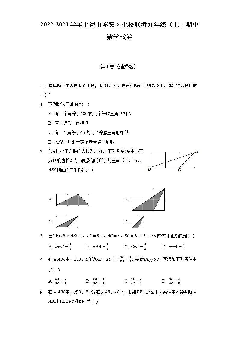 2022-2023学年上海市奉贤区七校联考九年级(上)期中数学试卷(含解析)01