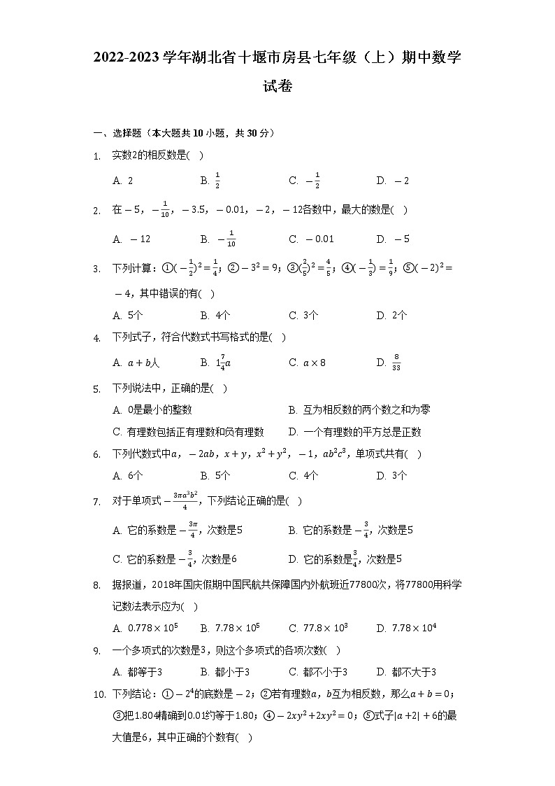 2022-2023学年湖北省十堰市房县七年级(上)期中数学试卷(含解析)第1页