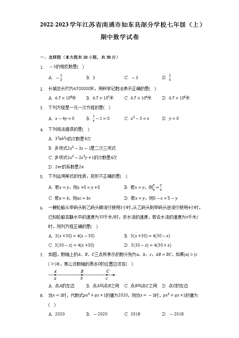 2022-2023学年江苏省南通市如东县部分学校七年级(上)期中数学试卷(含解析)第1页