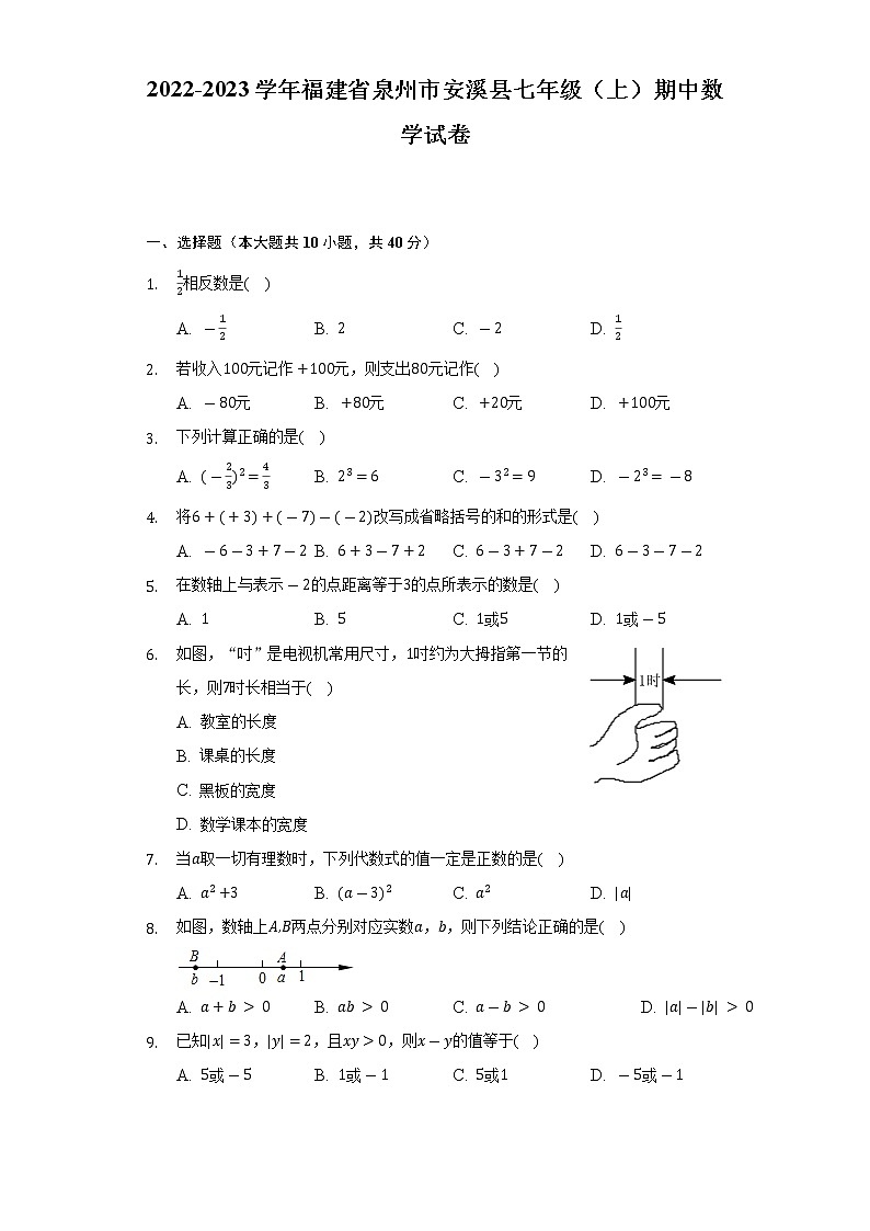 2022-2023学年福建省泉州市安溪县七年级(上)期中数学试卷(含解析)第1页