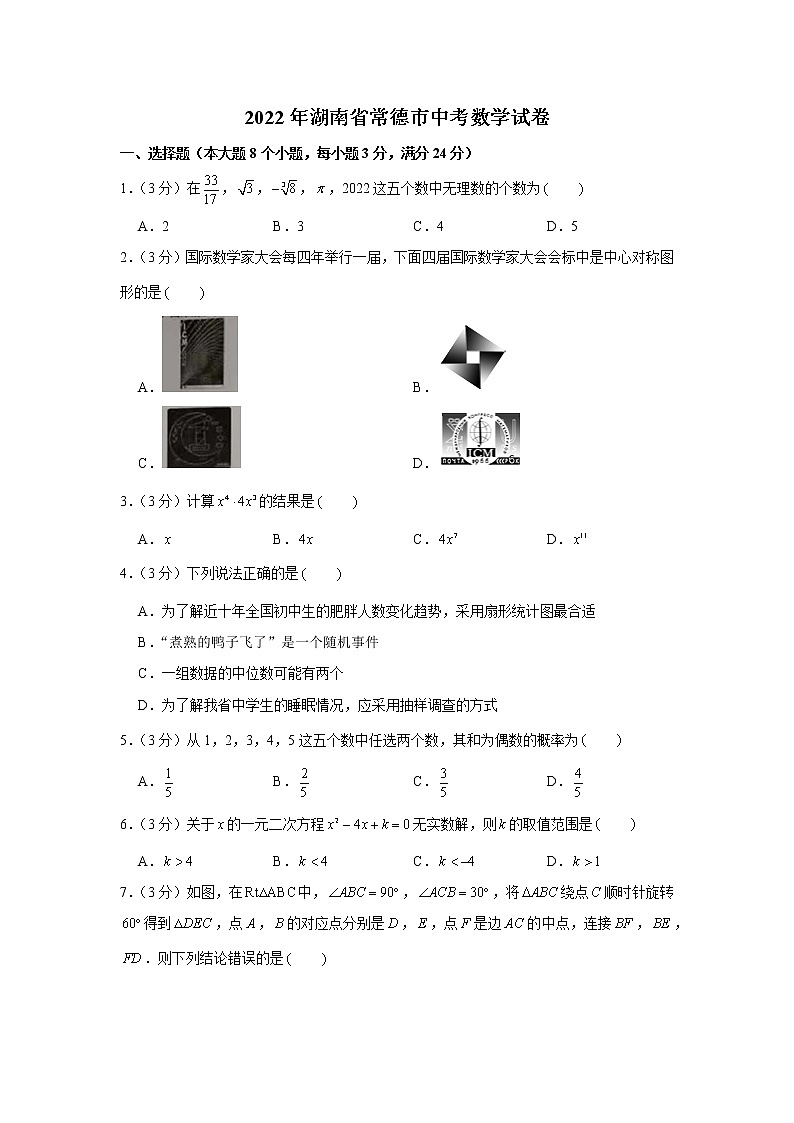 2022年湘教版湖南省常德市中考数学试卷第1页