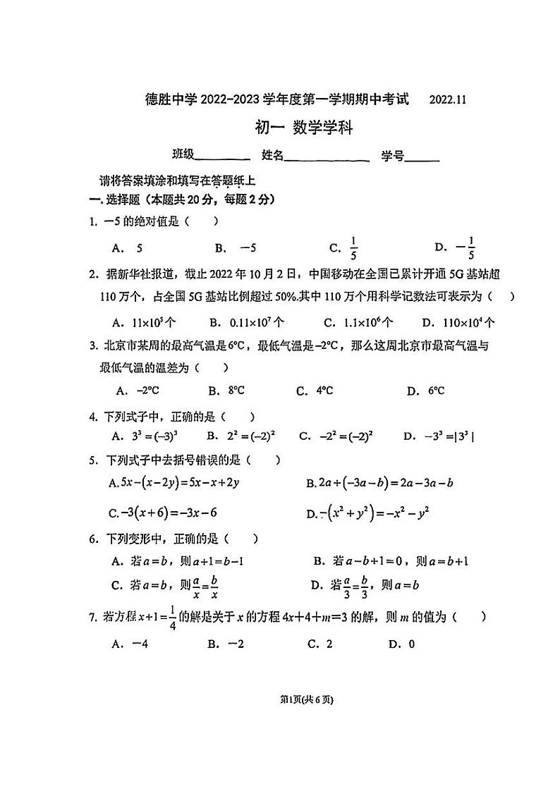 2022-2023北京市德胜中学七年级期中数学测试卷(无答案)01