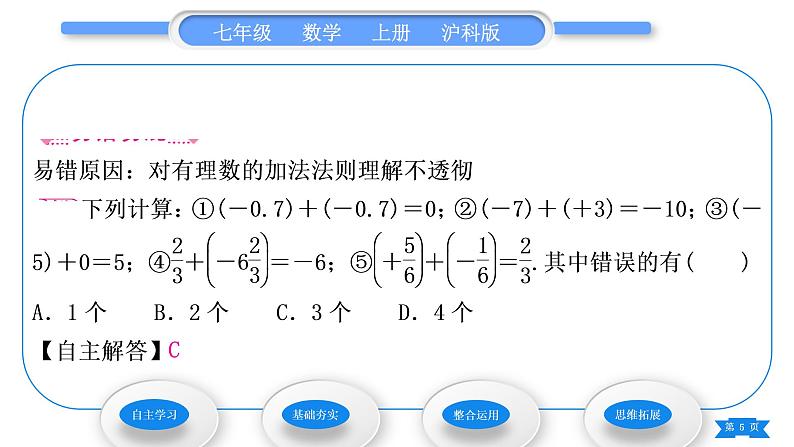 沪科版七年级数学上第1章有理数1.4有理数的加减1.4.1有理数的加法习题课件第5页