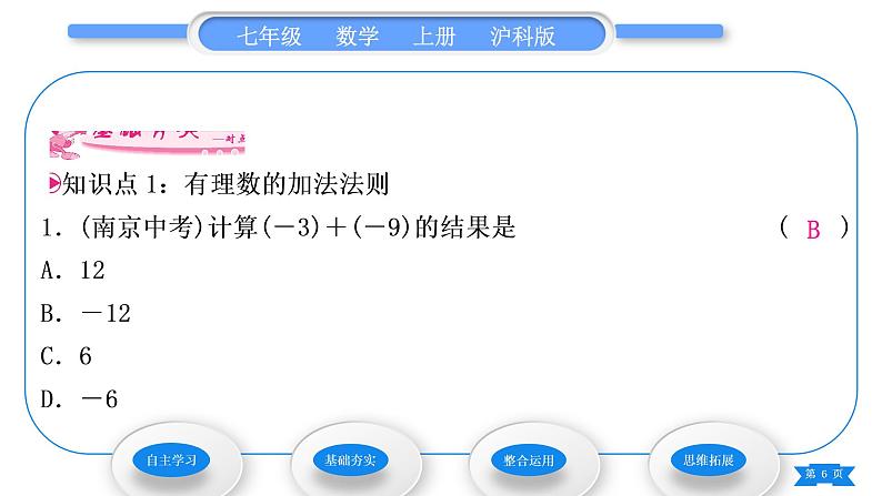 沪科版七年级数学上第1章有理数1.4有理数的加减1.4.1有理数的加法习题课件第6页