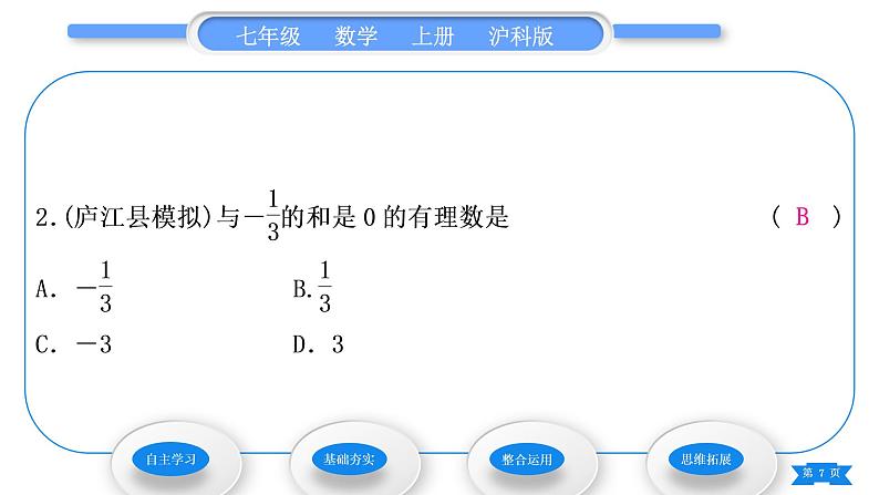 沪科版七年级数学上第1章有理数1.4有理数的加减1.4.1有理数的加法习题课件第7页