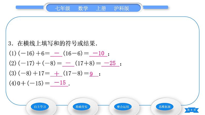 沪科版七年级数学上第1章有理数1.4有理数的加减1.4.1有理数的加法习题课件第8页