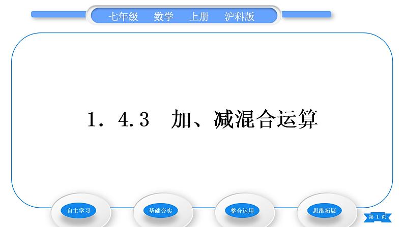 沪科版七年级数学上第1章有理数1.4有理数的加减1.4.3加、减混合运算习题课件第1页