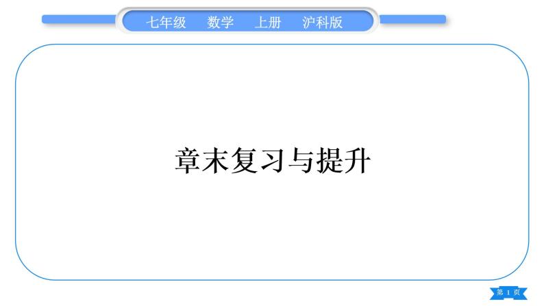 沪科版七年级数学上第1章有理数章末复习与提升习题课件01