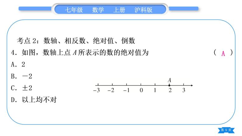 沪科版七年级数学上第1章有理数章末复习与提升习题课件05