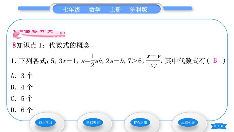 沪科版七年级数学上第2章整式加减2.1代数式2.1.2代数式第1课时代数式习题课件07