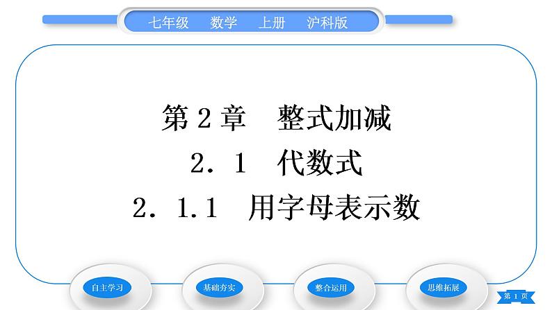 沪科版七年级数学上第2章整式加减2.1代数式2.1.1用字母表示数习题课件01