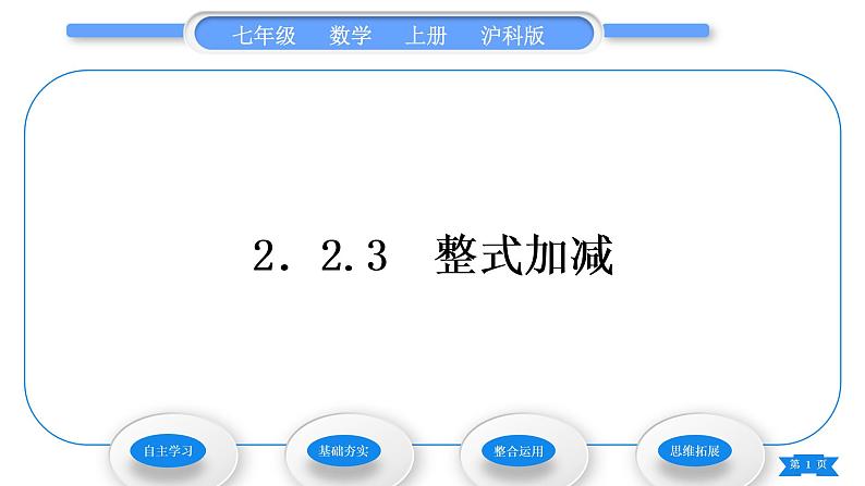 沪科版七年级数学上第2章整式加减2.2整式加减2.2.3整式加减习题课件01