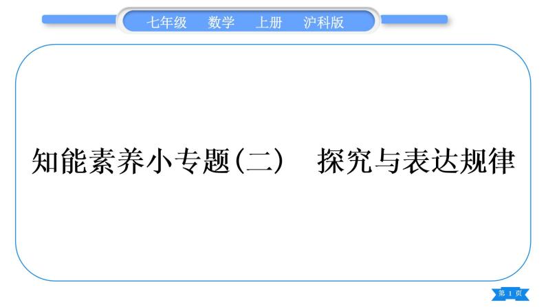 沪科版七年级数学上第2章整式加减2.2整式加减知能素养小专题(二)探究与表达规律习题课件01