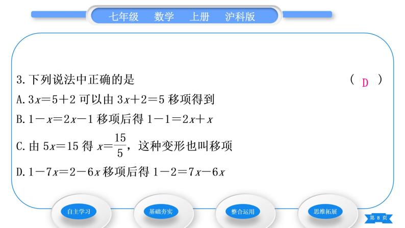 沪科版七年级数学上第3章一次方程与方程组3.1一元一次方程及其解法第2课时解一元一次方程——合并同类项与移项习题课件08