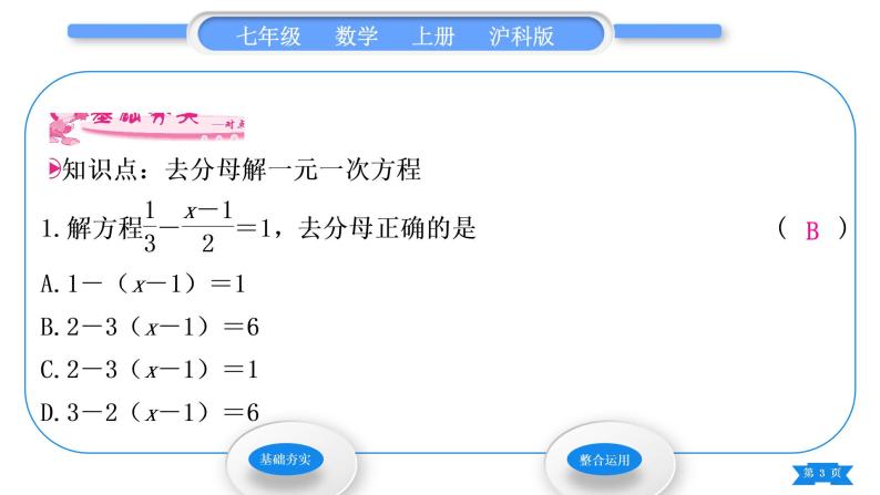 沪科版七年级数学上第3章一次方程与方程组3.1一元一次方程及其解法第4课时解一元一次方程——去分母习题课件03