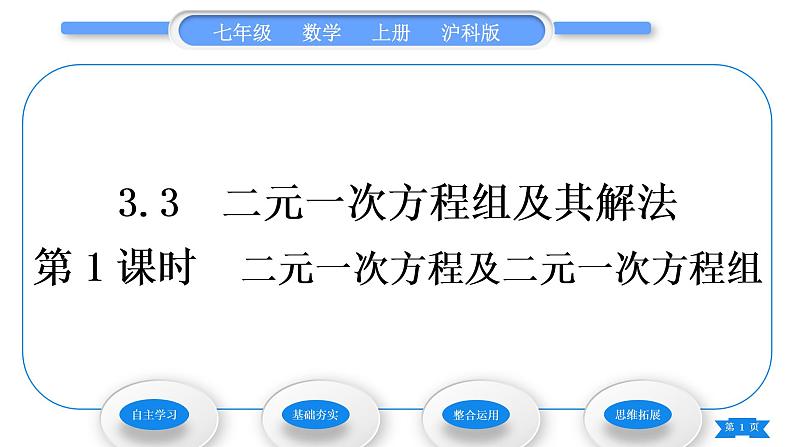 沪科版七年级数学上第3章一次方程与方程组3.3二元一次方程组及其解法第1课时二元一次方程及二元一次方程组习题课件01