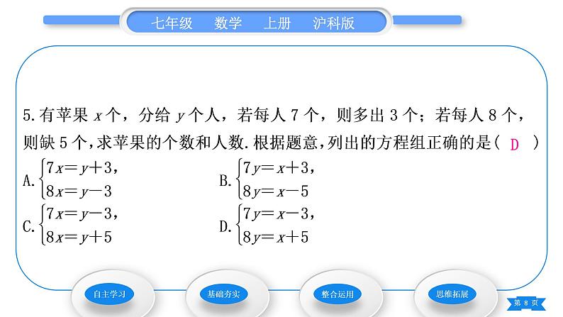 沪科版七年级数学上第3章一次方程与方程组3.3二元一次方程组及其解法第1课时二元一次方程及二元一次方程组习题课件08