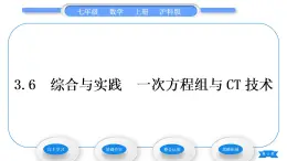 沪科版七年级数学上第3章一次方程与方程组3.6综合与实践一次方程组与CT技术习题课件