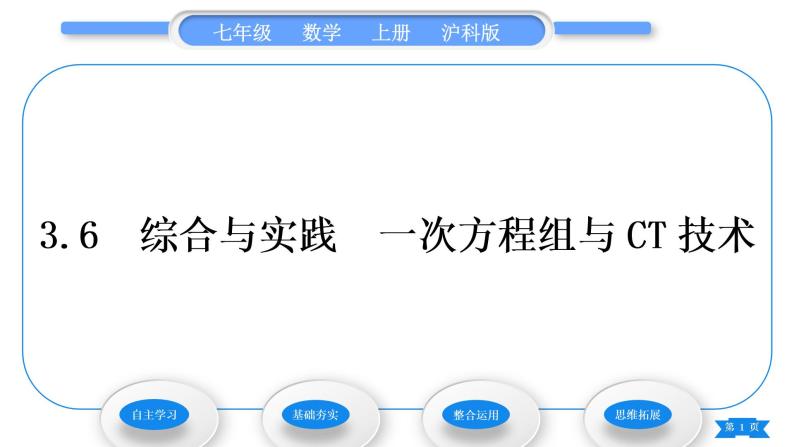 沪科版七年级数学上第3章一次方程与方程组3.6综合与实践一次方程组与CT技术习题课件01