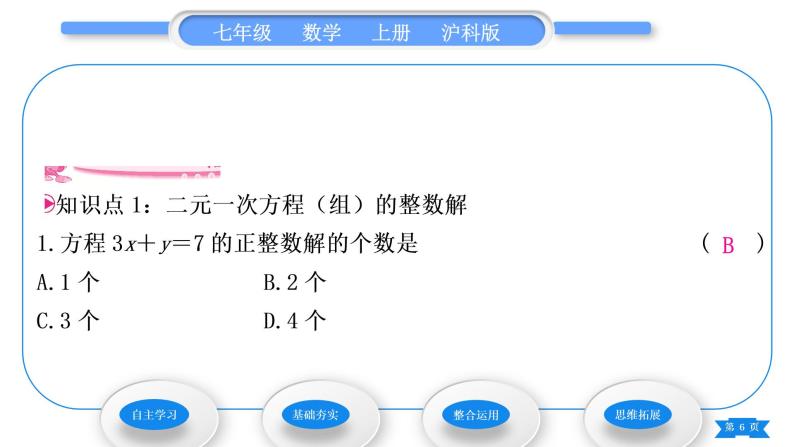 沪科版七年级数学上第3章一次方程与方程组3.6综合与实践一次方程组与CT技术习题课件06