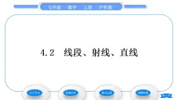 沪科版七年级数学上第4章直线与角4.2线段、射线、直线习题课件