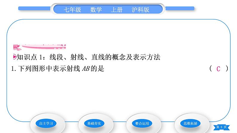 沪科版七年级数学上第4章直线与角4.2线段、射线、直线习题课件05