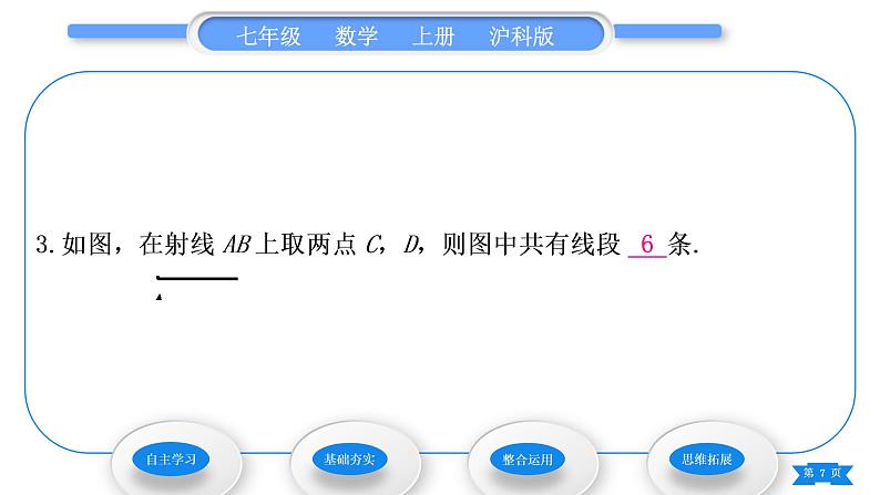 沪科版七年级数学上第4章直线与角4.2线段、射线、直线习题课件07
