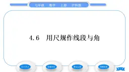 沪科版七年级数学上第4章直线与角4.6用尺规作线段与角习题课件