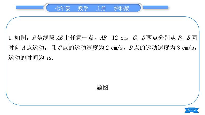 沪科版七年级数学上第4章直线与角知能素养小专题(六)线段计算中的动点问题习题课件02