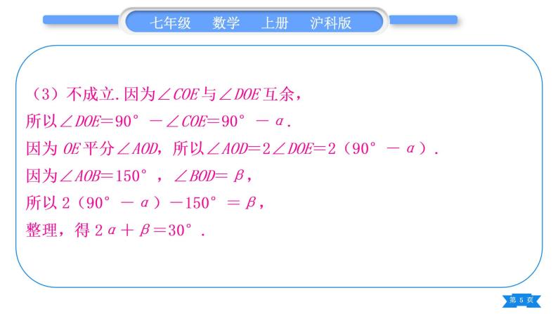 沪科版七年级数学上第4章直线与角知能素养小专题(七)角度计算中的动态问题习题课件05