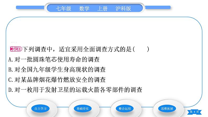 沪科版七年级数学上第5章数据的收集与整理5.1数据的收集习题课件第4页