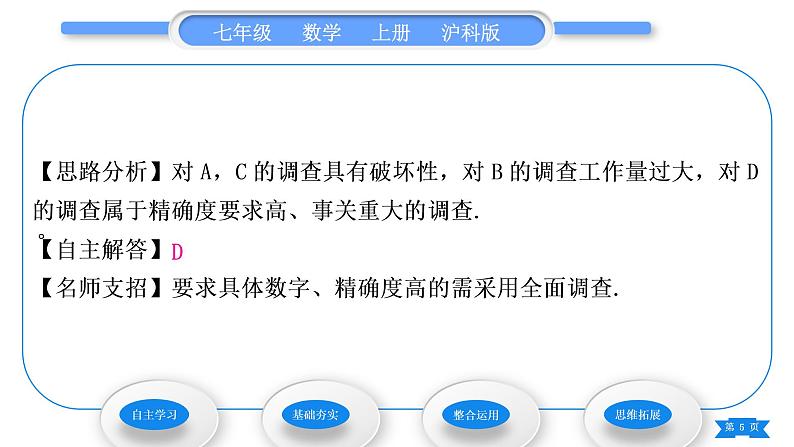 沪科版七年级数学上第5章数据的收集与整理5.1数据的收集习题课件第5页