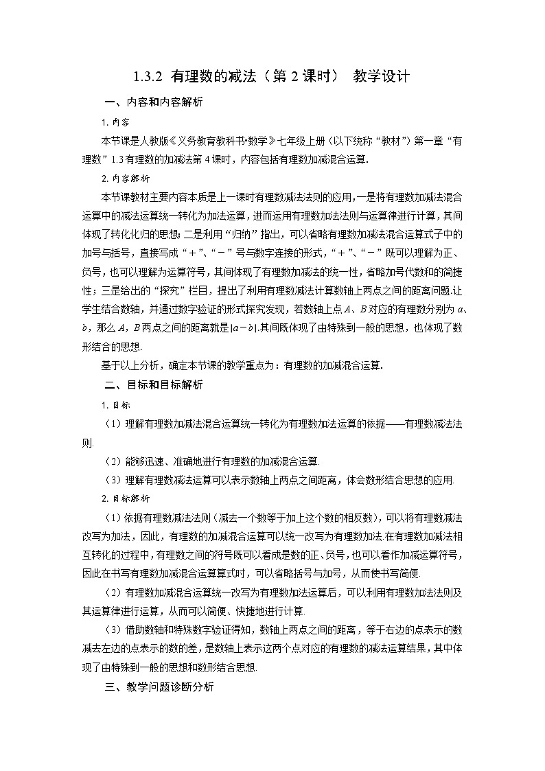 1.3.2 有理数的减法(第2课时 有理数加减混合运算)(教学设计)-七年级数学上册同步备课系列(人教版)第1页