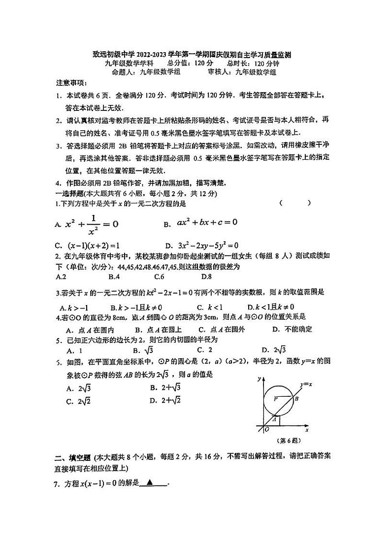江苏省南京市致远初级中学2022-2023学年九年级上学期国庆假期自主学习质量监测数学试题01