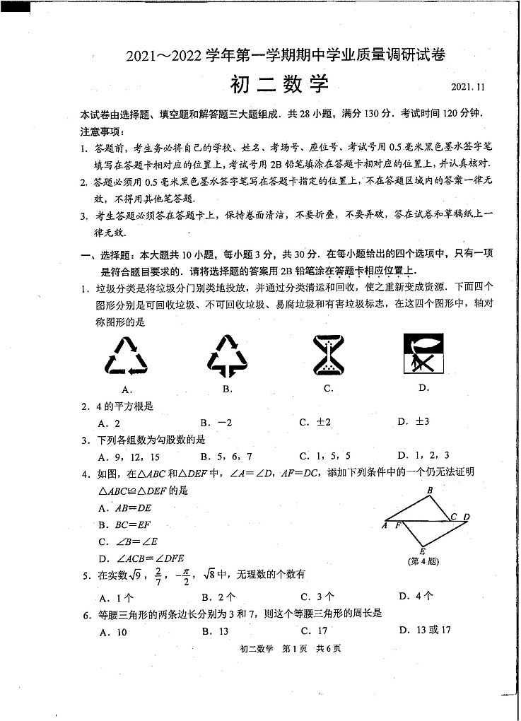 江苏省苏州市吴中、吴江、相城区2021—2022学年八年级上学期期中考试数学试卷01