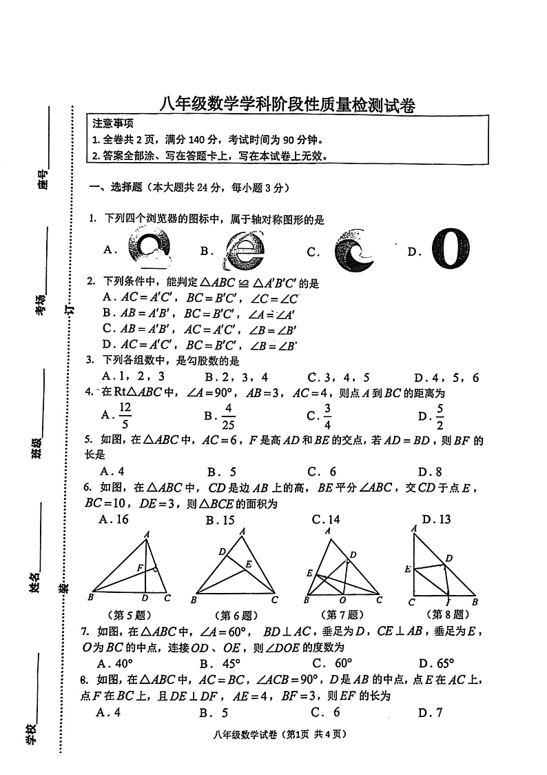 江苏省徐州市2021~2022学年八年级上学期期中考试数学试卷第1页