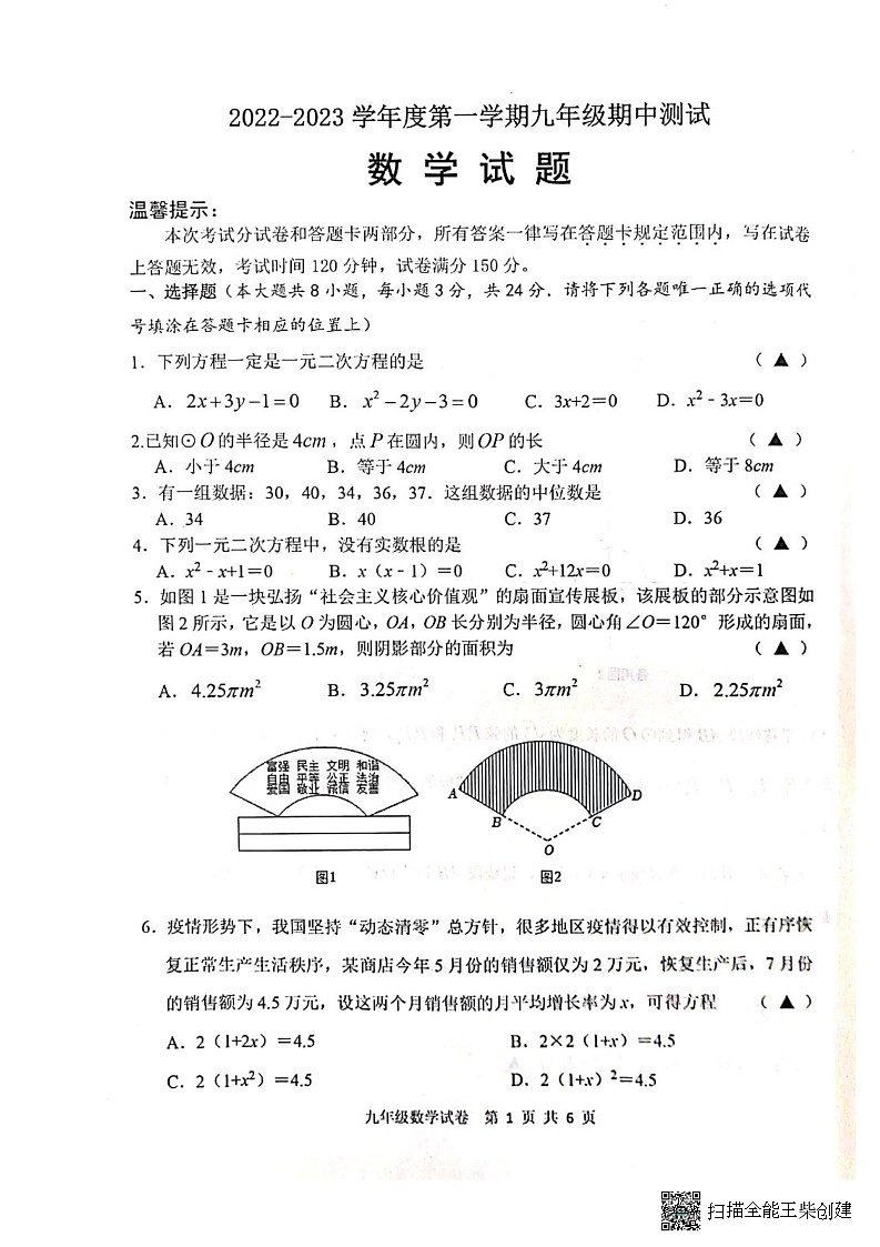 江苏省淮安市涟水县2022-2023学年九年级上学期期中测试数学试题第1页