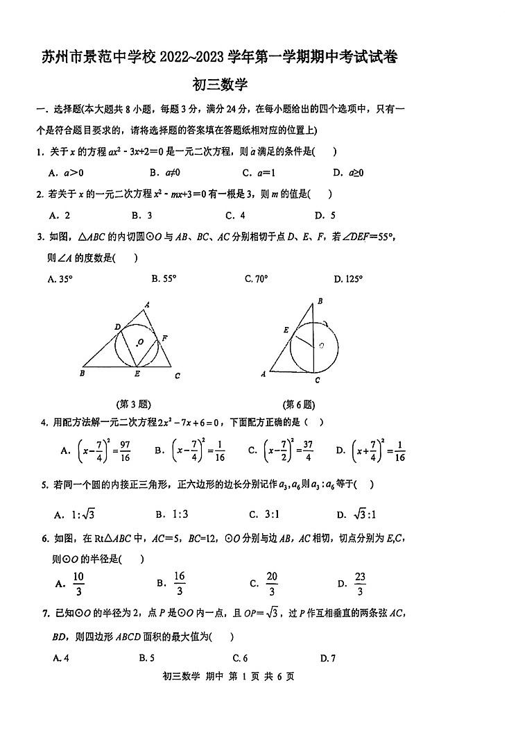 江苏省苏州市景范中学校2022-2023学年九年级上学期 数学期中试卷01