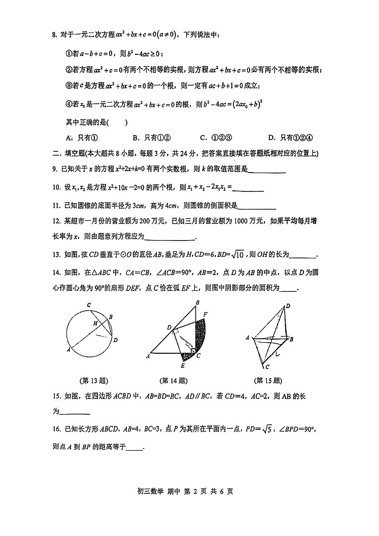 江苏省苏州市景范中学校2022-2023学年九年级上学期 数学期中试卷02