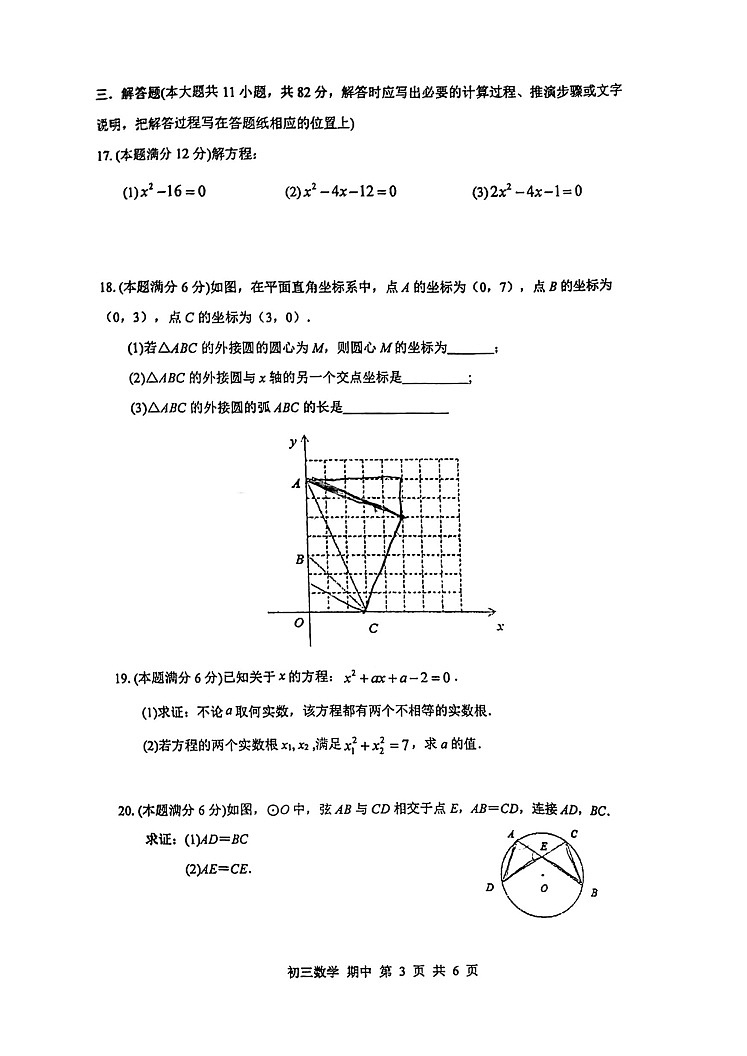 江苏省苏州市景范中学校2022-2023学年九年级上学期 数学期中试卷03