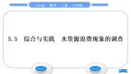 沪科版七年级上册5.5 综合与实践水资源浪费现象的调查习题ppt课件