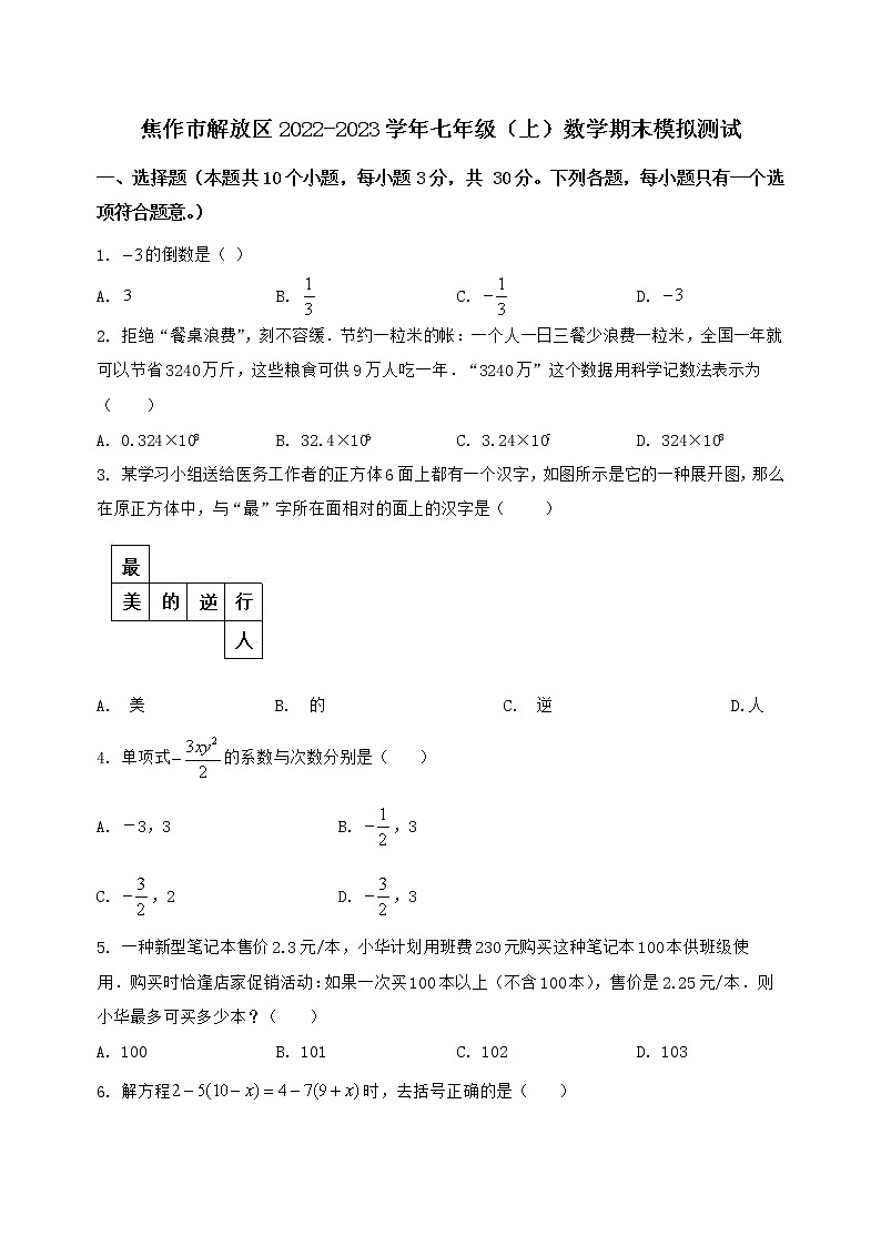 河南省焦作市解放区2022-2023学年七年级(上)数学期末模拟测试(含答案及详解)第1页