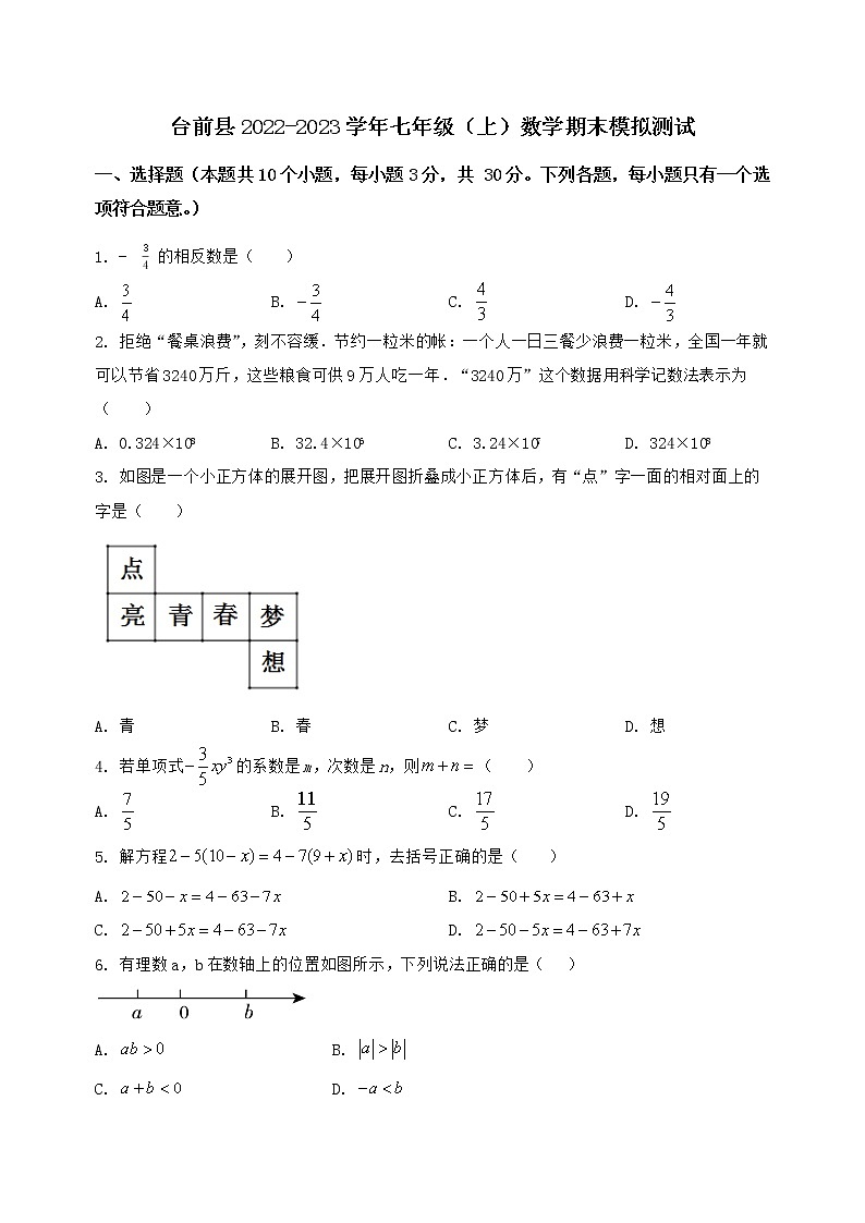 河南省台前县2022-2023学年七年级(上)数学期末模拟测试(含答案及详解)第1页