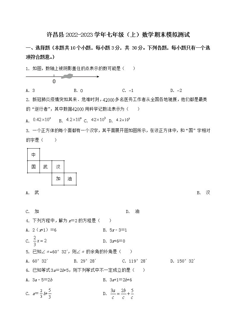 河南省许昌县2022-2023学年七年级(上)数学期末模拟测试(含答案及详解)第1页