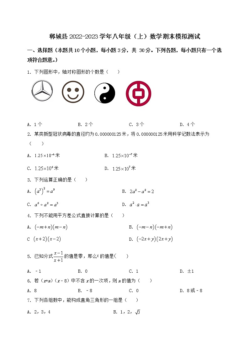 河南省郸城县2022-2023学年八年级(上)数学期末模拟测试(含答案及详解)第1页