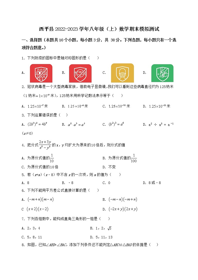 河南省西平县2022-2023学年八年级(上)数学期末模拟测试(含答案及详解)第1页