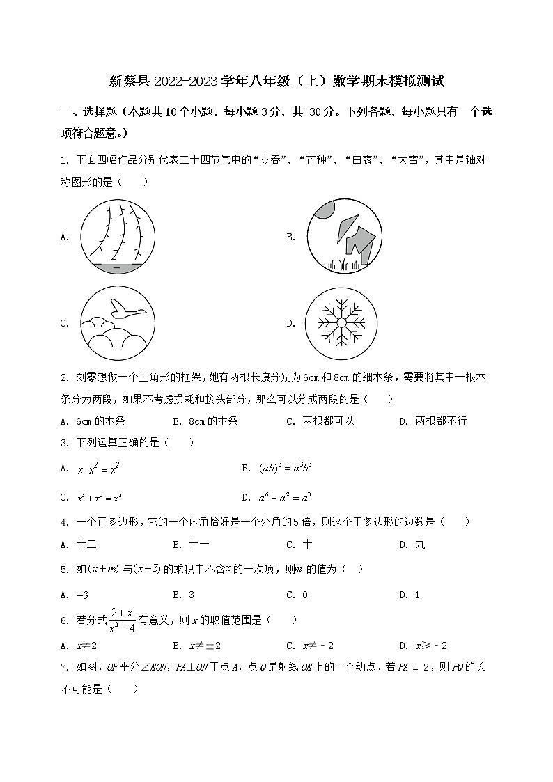 河南省新蔡县2022-2023学年八年级(上)数学期末模拟测试(含答案及详解)第1页