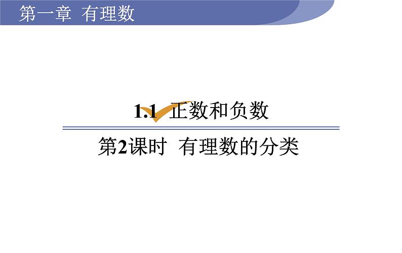 沪科版七年级数学上册课件 1.1.2 有理数的分类第1页