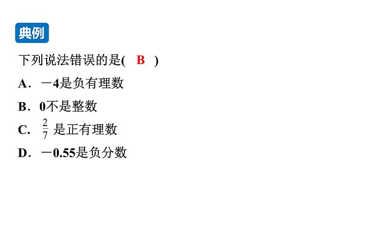 沪科版七年级数学上册课件 1.1.2 有理数的分类第7页